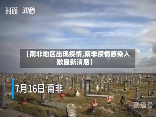 【南非地区出现疫情,南非疫情感染人数最新消息】