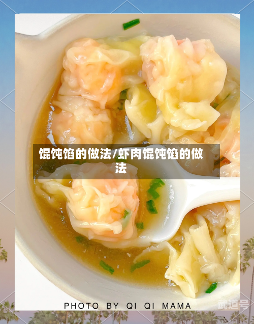 馄饨馅的做法/虾肉馄饨馅的做法
