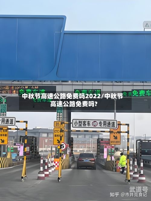中秋节高速公路免费吗2022/中秋节高速公路免费吗?