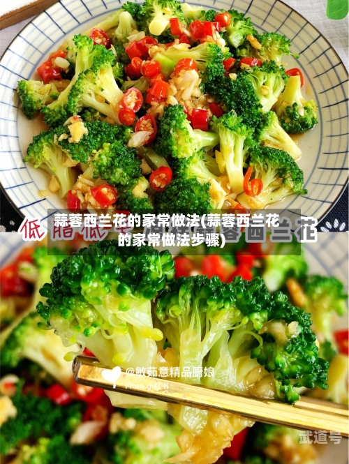蒜蓉西兰花的家常做法(蒜蓉西兰花的家常做法步骤)