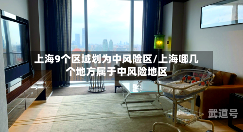 上海9个区域划为中风险区/上海哪几个地方属于中风险地区