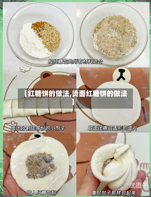 【红糖饼的做法,烫面红糖饼的做法】