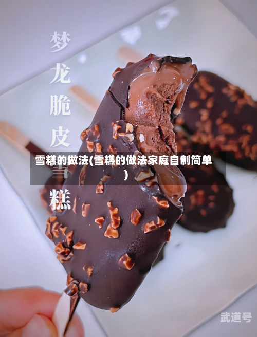 雪糕的做法(雪糕的做法家庭自制简单)