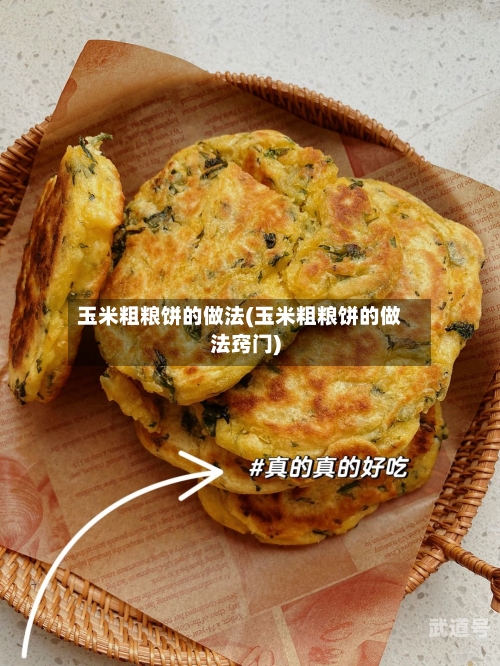 玉米粗粮饼的做法(玉米粗粮饼的做法窍门)