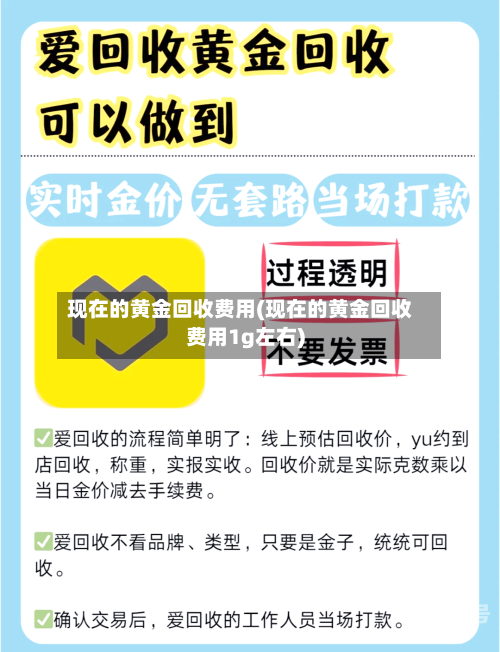 现在的黄金回收费用(现在的黄金回收费用1g左右)