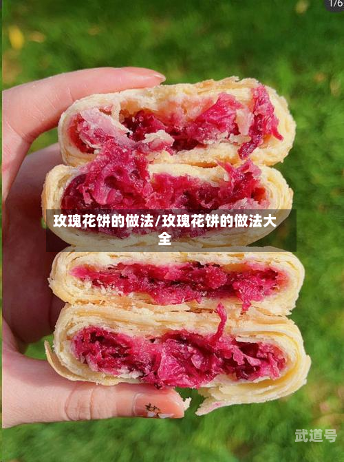 玫瑰花饼的做法/玫瑰花饼的做法大全