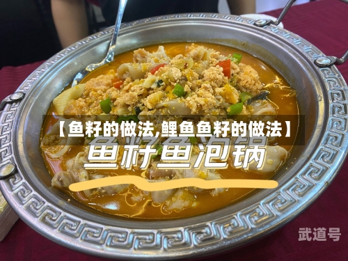 【鱼籽的做法,鲤鱼鱼籽的做法】