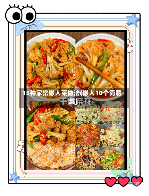 15种家常懒人菜做法(懒人10个简易菜)