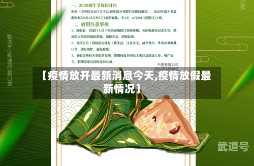 【疫情放开最新消息今天,疫情放假最新情况】