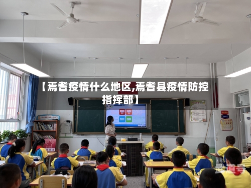【焉耆疫情什么地区,焉耆县疫情防控指挥部】
