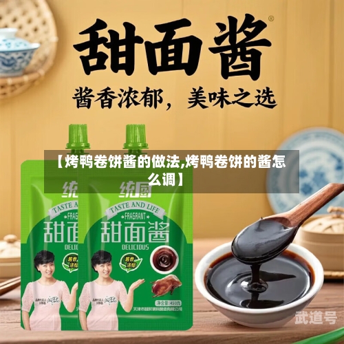【烤鸭卷饼酱的做法,烤鸭卷饼的酱怎么调】
