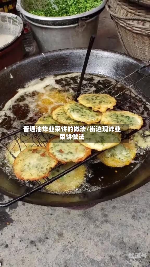 普通油炸韭菜饼的做法/街边现炸韭菜饼做法