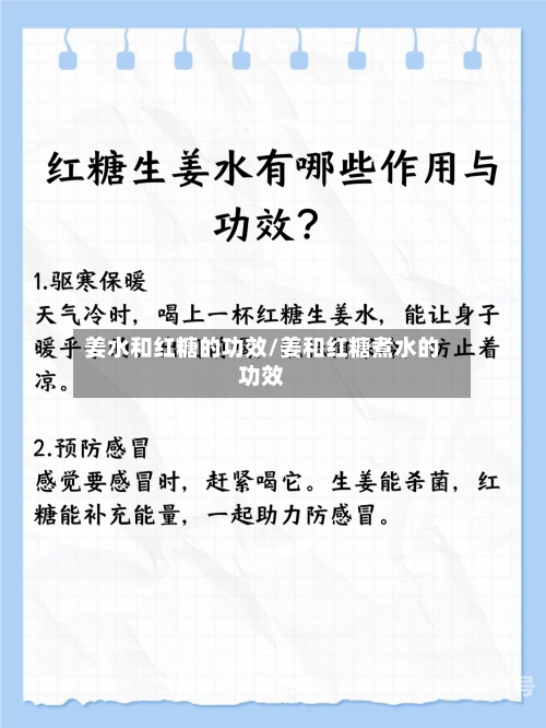 姜水和红糖的功效/姜和红糖煮水的功效