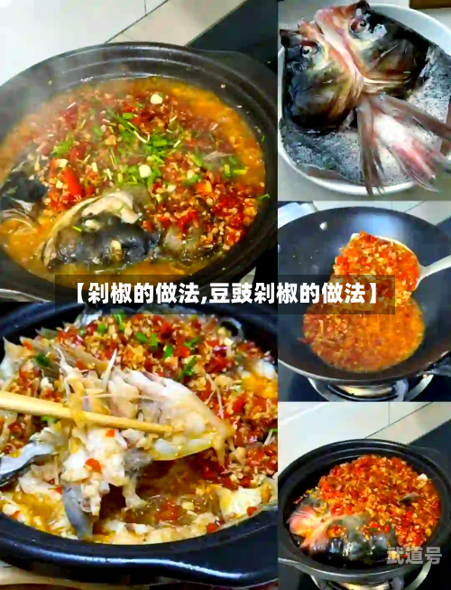 【剁椒的做法,豆豉剁椒的做法】
