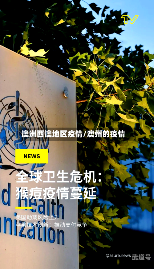 澳洲西澳地区疫情/澳州的疫情