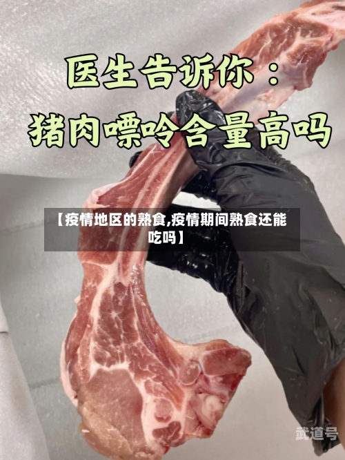 【疫情地区的熟食,疫情期间熟食还能吃吗】