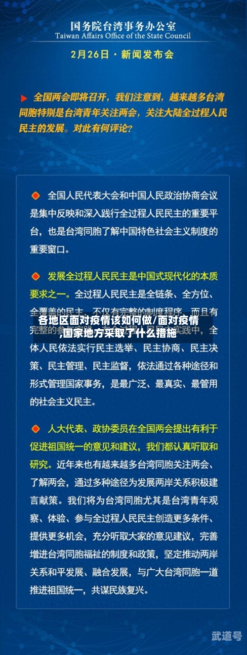 各地区面对疫情该如何做/面对疫情,国家地方采取了什么措施