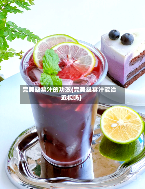 完美桑葚汁的功效(完美桑葚汁能治近视吗)