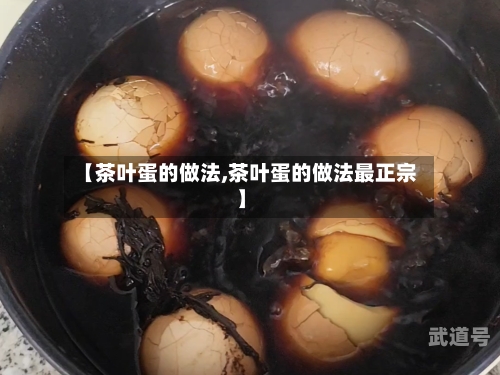 【茶叶蛋的做法,茶叶蛋的做法最正宗】