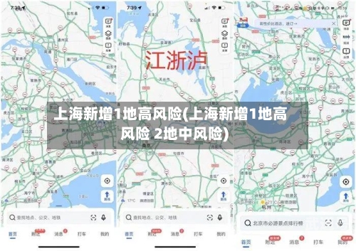 上海新增1地高风险(上海新增1地高风险 2地中风险)
