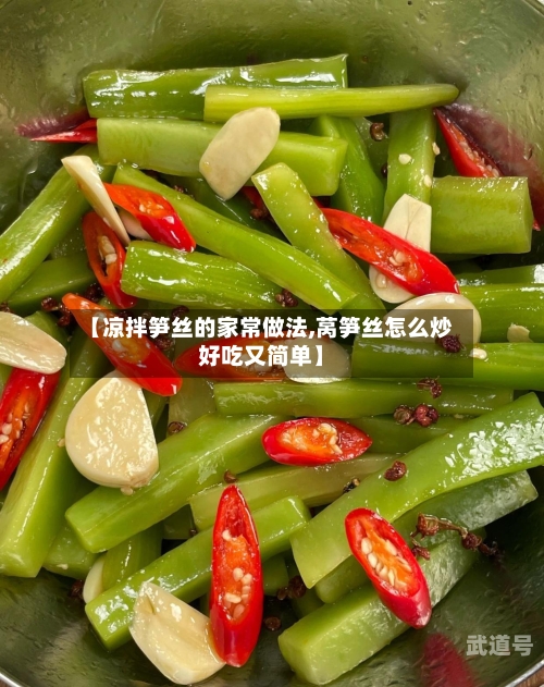 【凉拌笋丝的家常做法,莴笋丝怎么炒好吃又简单】