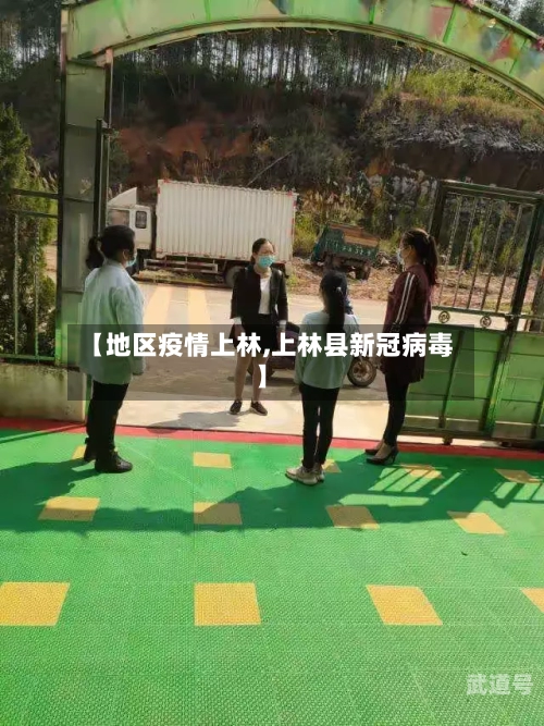【地区疫情上林,上林县新冠病毒】