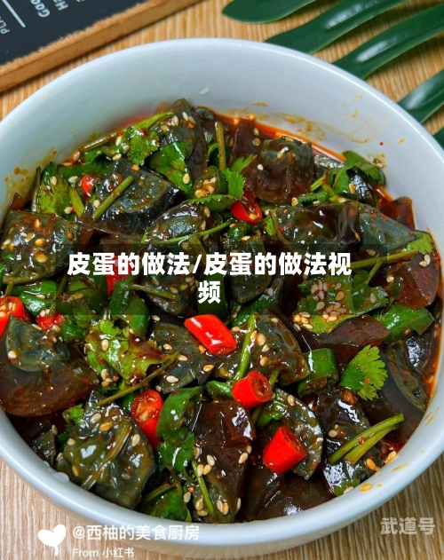 皮蛋的做法/皮蛋的做法视频