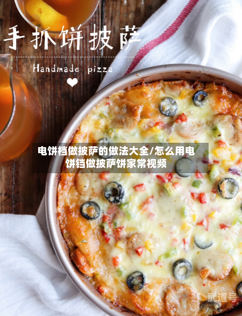 电饼档做披萨的做法大全/怎么用电饼铛做披萨饼家常视频