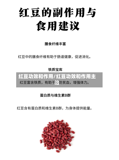 红豆功效和作用/红豆功效和作用主治