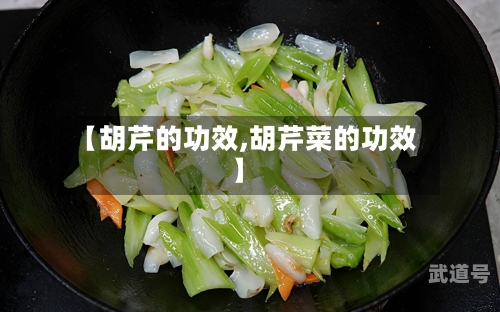 【胡芹的功效,胡芹菜的功效】