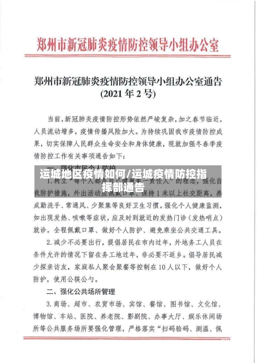 运城地区疫情如何/运城疫情防控指挥部通告