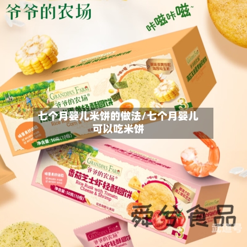 七个月婴儿米饼的做法/七个月婴儿可以吃米饼