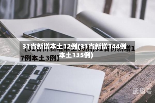 31省新增本土12例(31省新增144例本土135例)