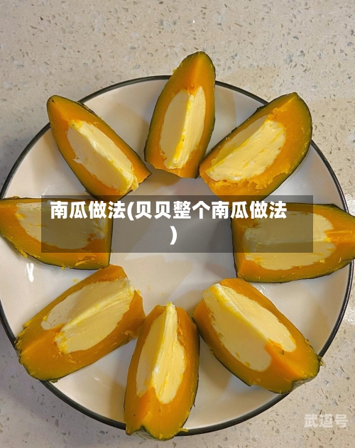 南瓜做法(贝贝整个南瓜做法)