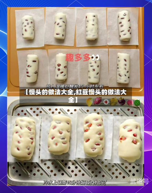 【馒头的做法大全,红豆馒头的做法大全】