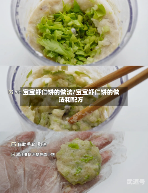 宝宝虾仁饼的做法/宝宝虾仁饼的做法和配方