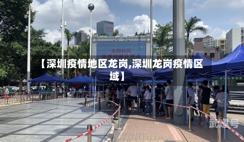 【深圳疫情地区龙岗,深圳龙岗疫情区域】
