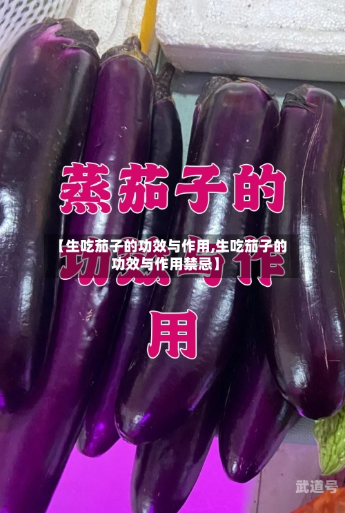 【生吃茄子的功效与作用,生吃茄子的功效与作用禁忌】