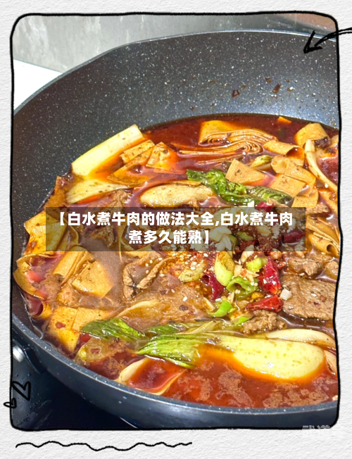 【白水煮牛肉的做法大全,白水煮牛肉煮多久能熟】