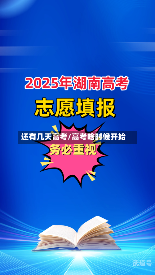 还有几天高考/高考啥时候开始