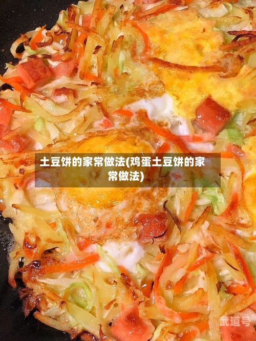 土豆饼的家常做法(鸡蛋土豆饼的家常做法)