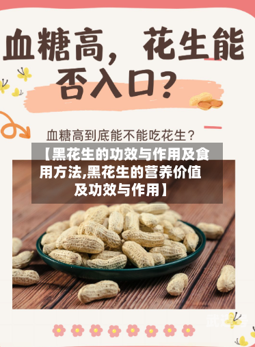 【黑花生的功效与作用及食用方法,黑花生的营养价值及功效与作用】