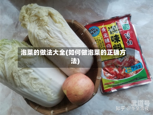 泡菜的做法大全(如何做泡菜的正确方法)