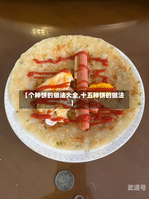 【个种饼的做法大全,十五种饼的做法】