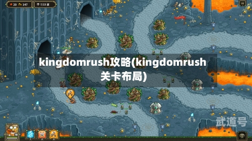 kingdomrush攻略(kingdomrush关卡布局)