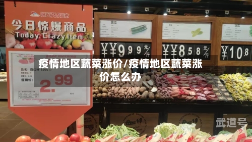 疫情地区蔬菜涨价/疫情地区蔬菜涨价怎么办