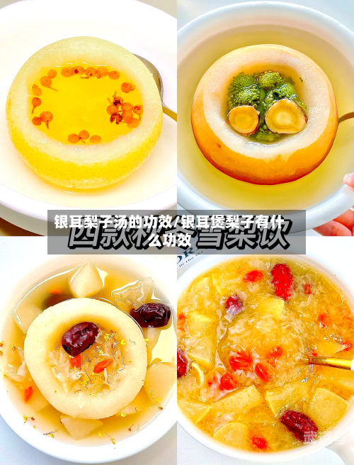 银耳梨子汤的功效/银耳煲梨子有什么功效