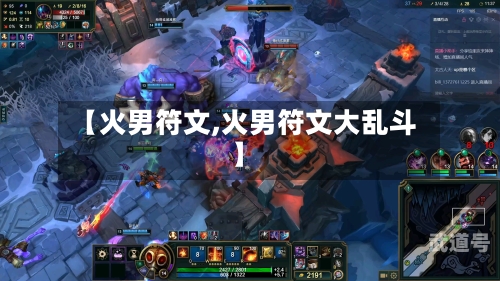 【火男符文,火男符文大乱斗】
