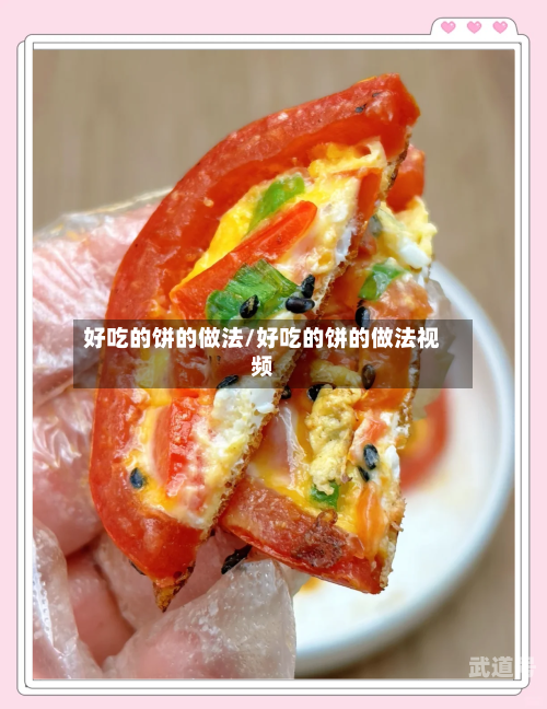 好吃的饼的做法/好吃的饼的做法视频