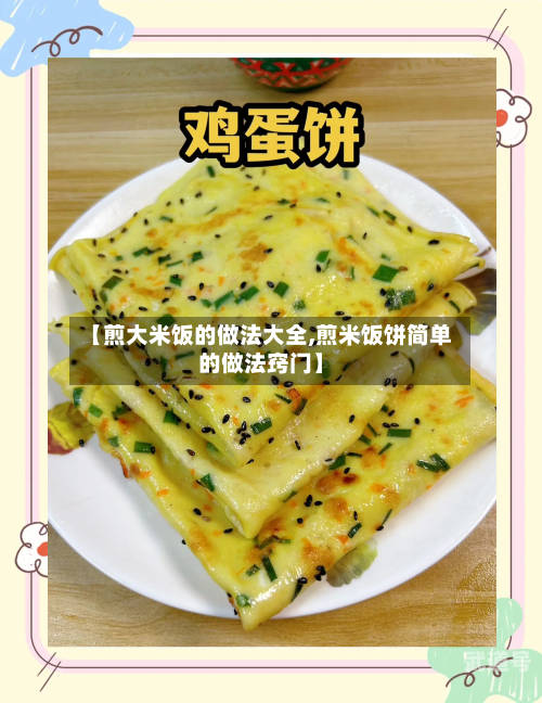 【煎大米饭的做法大全,煎米饭饼简单的做法窍门】